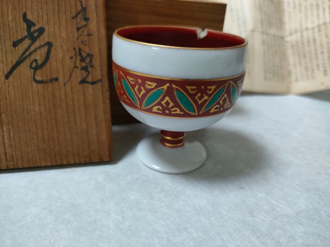 九谷焼 錦玉 初代 中田正雄 盃 木箱付き