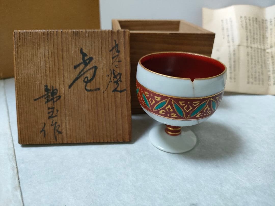 九谷焼 錦玉 初代 中田正雄 盃 木箱付き