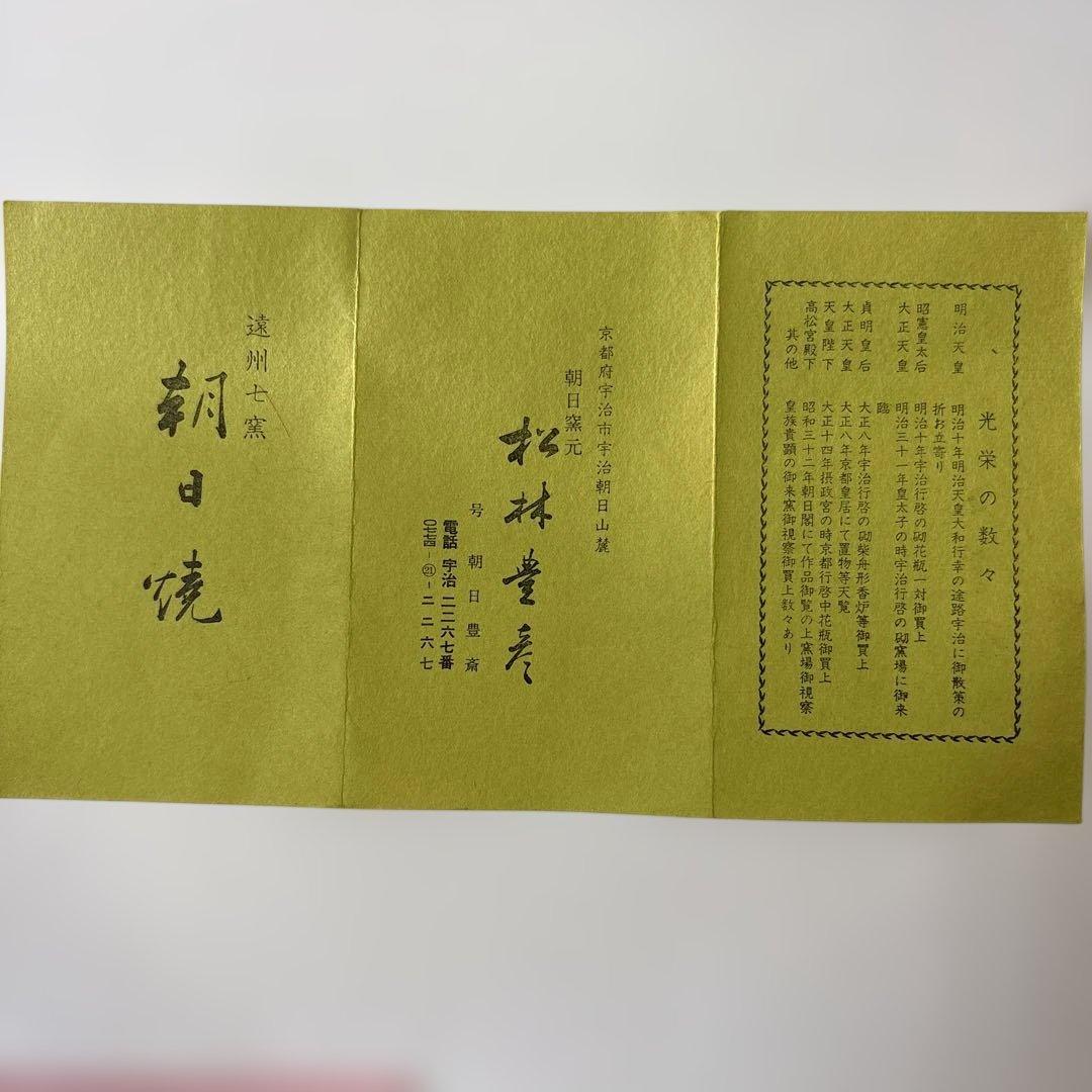 朝日窯74代 朝日豊斎作 左馬茶碗 木箱付 初窯記念 未使用 - メルカリ