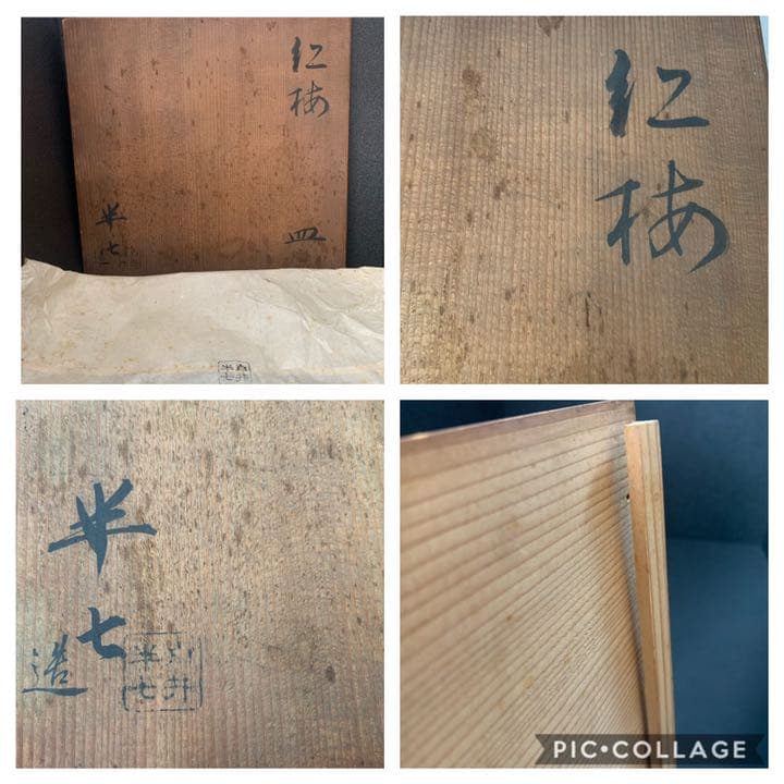 京焼 白井半七 飾皿 紅梅 皿 絵付け皿 乾山写