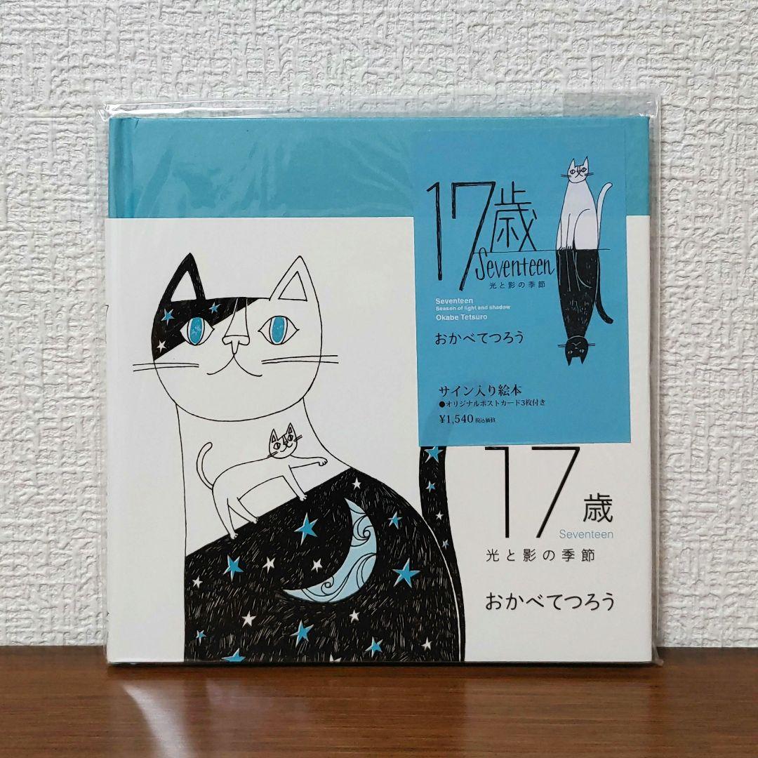 サイン本・ポストカード付】17歳 光と影の季節 おかべてつろう 猫