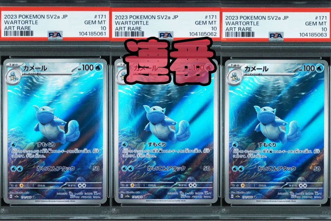 PSA10 カメール AR ポケモンカード151 171 / 165 3連番