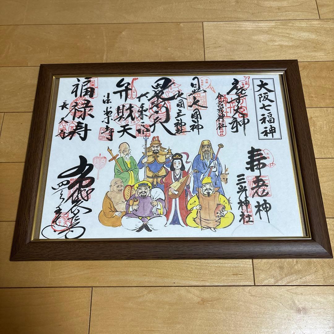 大阪七福神 御朱印 額縁入 - メルカリ