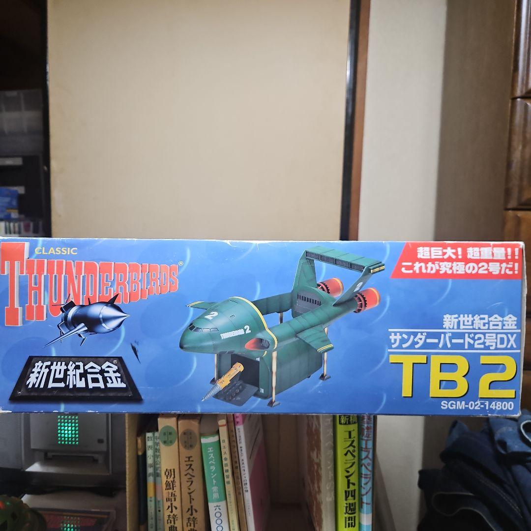 最終値下げ新世紀合金　サンダーバード2号DX　限定版