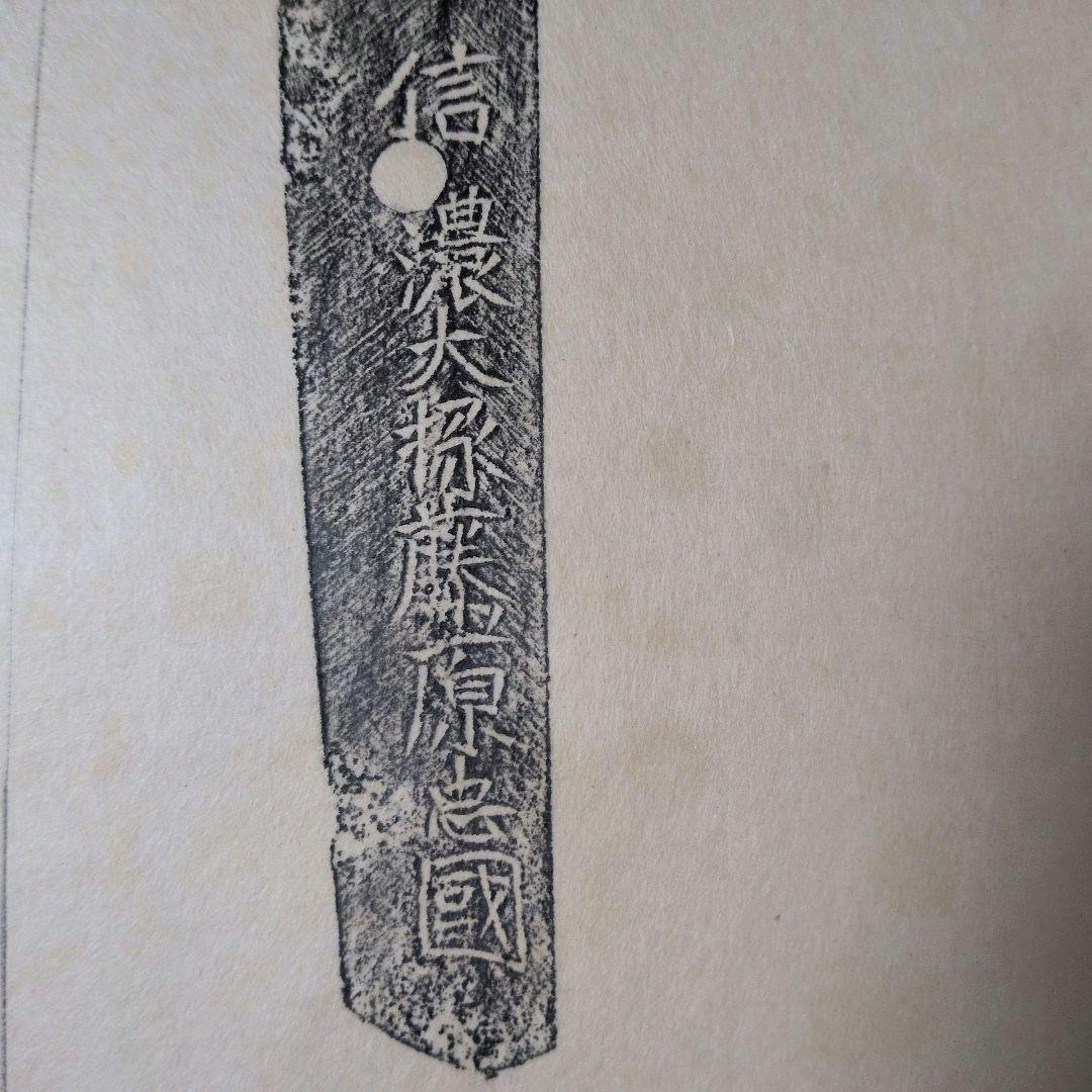 記録資料 鑑別資料 刀剣押形 押形 部分押形 『信濃大掾藤原忠