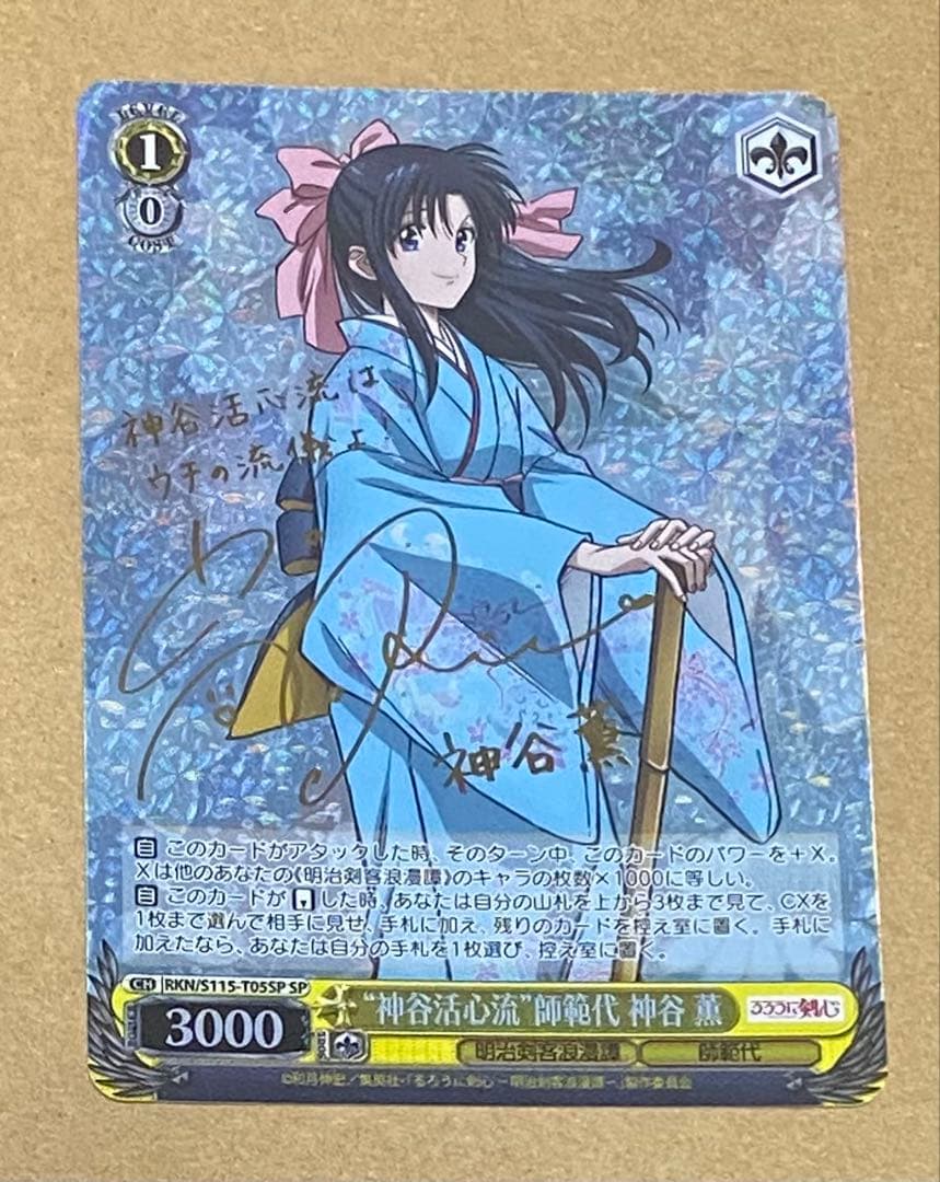 るろうに剣心 ヴァイスシュヴァルツ SP サイン “神谷活心流”師範代