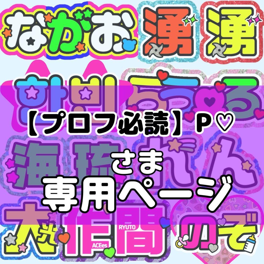 プロフ必読】P♡様 団扇 団扇文字 うちわ うちわ文字 文字パネル