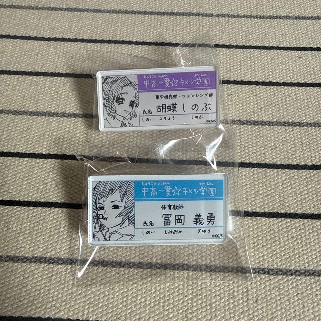 鬼滅の刃 キメツ学園 冨岡義勇 胡蝶しのぶ 名札バッジコレクション