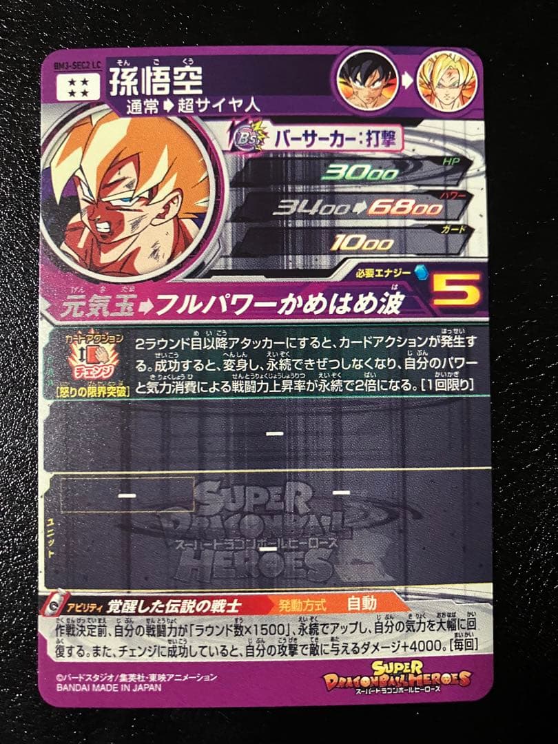 スーパードラゴンボールヒーローズ bm3-sec2 lc 孫悟空 スーパー