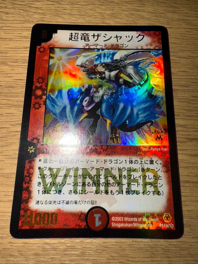 デュエルマスターズ 超竜ザシャック WINNER プロモ 美品 デュエルマスターズ 超竜ザシャック WINNER プロモ 美品 Amazon.co.jp