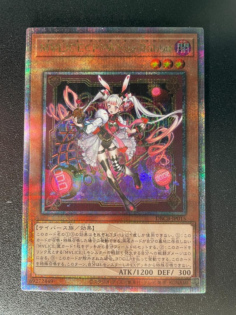 遊戯王 M∀LICE＜P＞White-Rabbit 25th シークレット