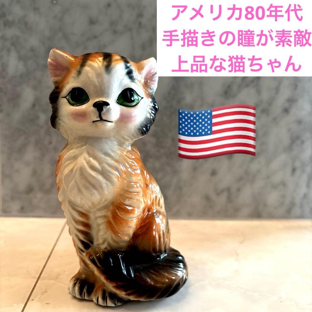 アメリカ80年代ビンテージ手描きの瞳が可愛らしく上品な猫ちゃん陶器