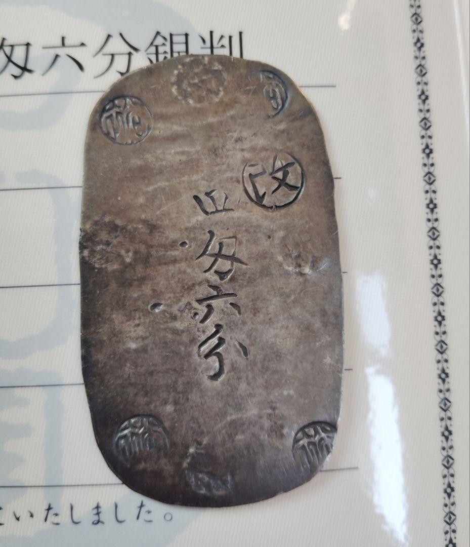秋田四匁六分判銀 　散らし星 ナイストーン 地方貨 古銭 銀貨 鑑定書 秋田四匁六分判銀 散らし星 ナイストーン 地方貨 古銭 銀貨 鑑定書