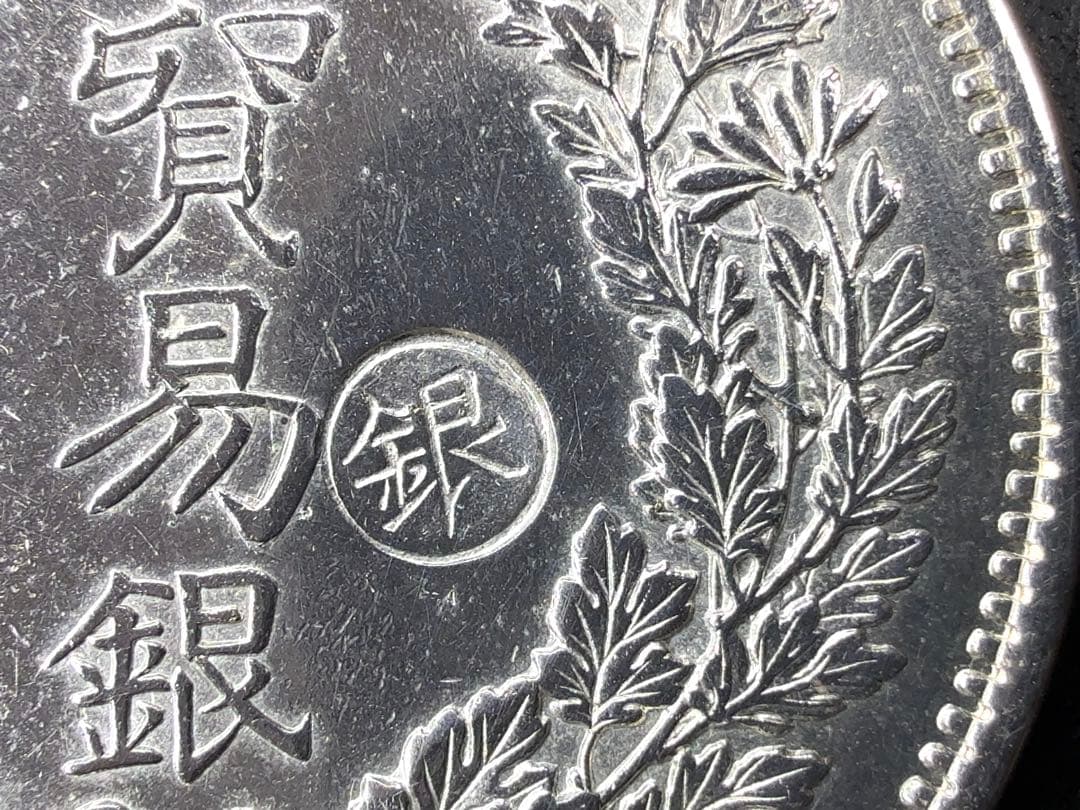 エ*ク様 明治10年 貿易銀 右丸銀《No. T-3》 オークション