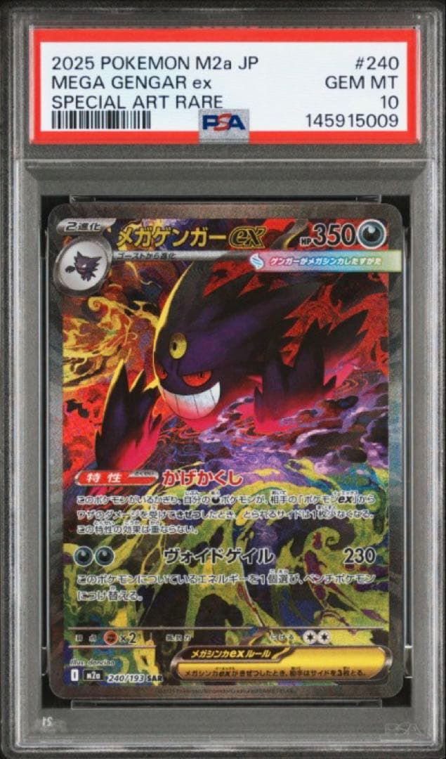 PSA10 メガゲンガーex SAR MEGAドリームex ハイクラスパック ③ - メルカリ