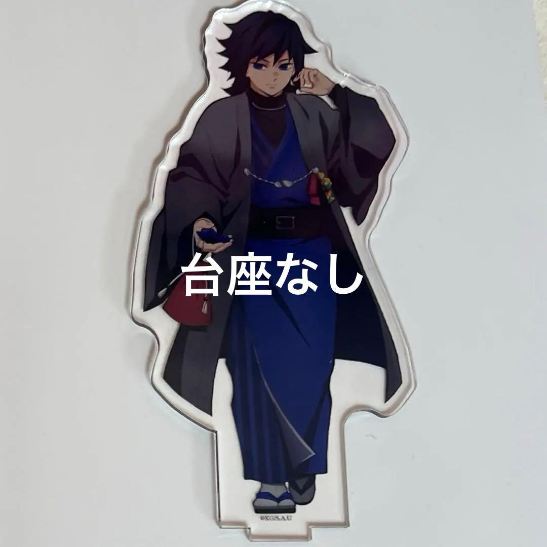 鬼滅の刃 ナンジャタウン いこいの里巡り アクリルスタンド 冨岡義勇