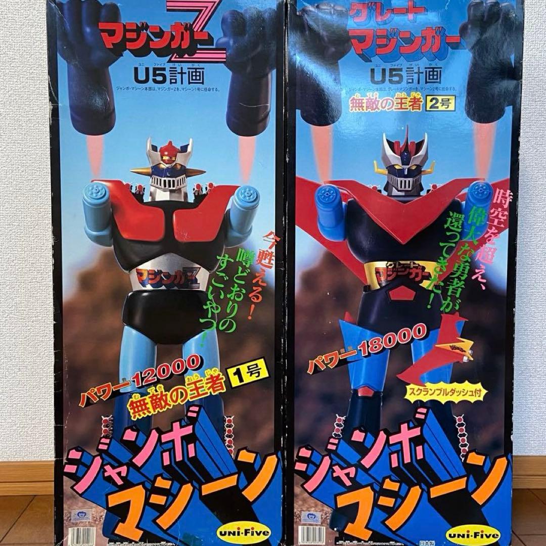 【美品】ユニファイブ ジャンボマシーン 『マジンガーZ & グレートマジンガー』