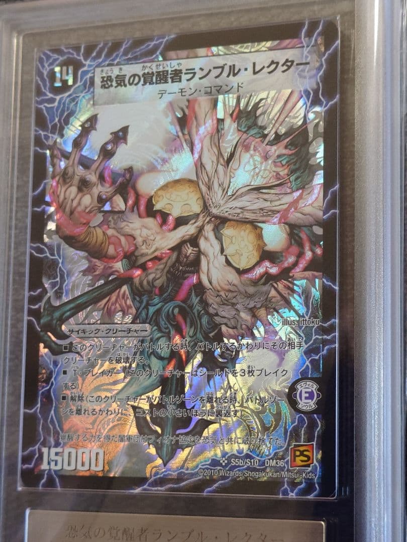 デュエルマスターズ　恐気の覚醒者ランブル・レクター　初期　ARS鑑定:10 デュエルマスターズ 恐気の覚醒者ランブル・レクター 初期 ARS鑑定:10