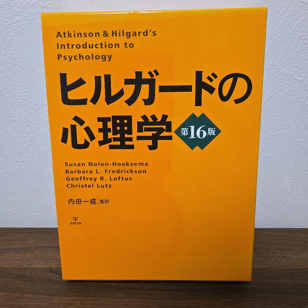 ヒルガードの心理学 第16版