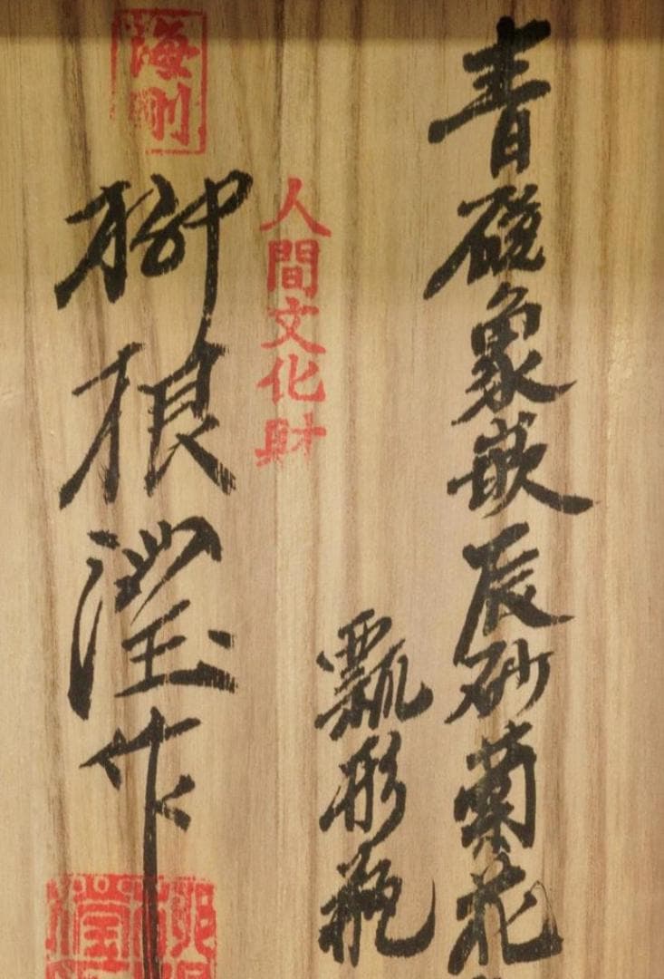 初代柳海剛 高麗青磁 象嵌菊文瓢箪花瓶 高台内に描き銘 共箱