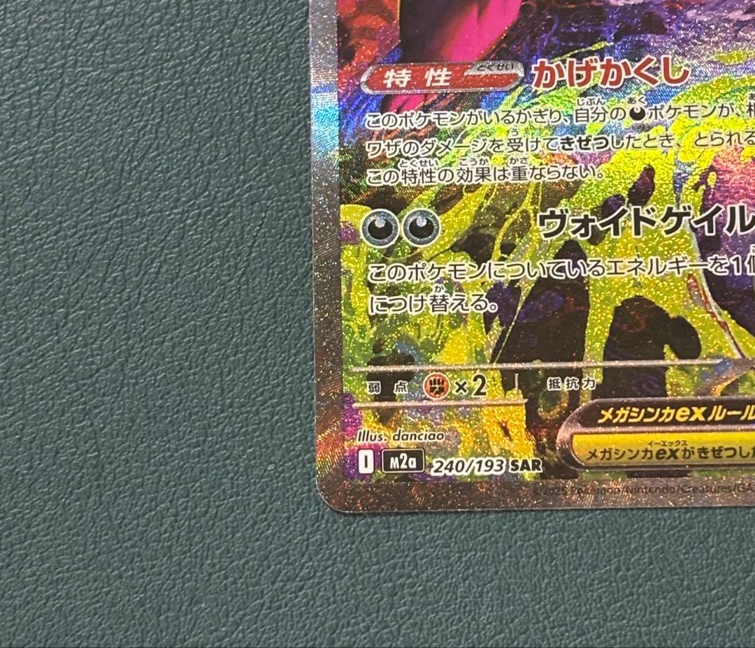 メガゲンガーex SAR 240/193 ポケカ　メガドリーム