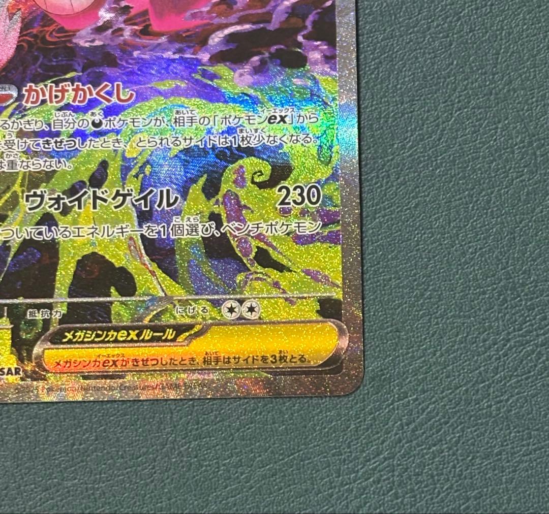 メガゲンガーex SAR 240/193 ポケカ　メガドリーム