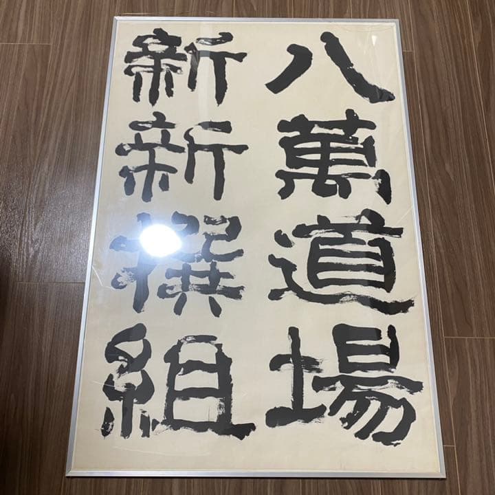 【値下げ】蛭子能収 サイン他　新新撰組八萬道場 額入り