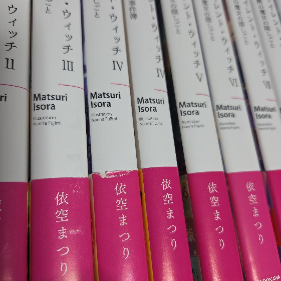 サイレント・ウィッチ Ⅰ~Ⅸ巻 Another上下巻 計12冊
