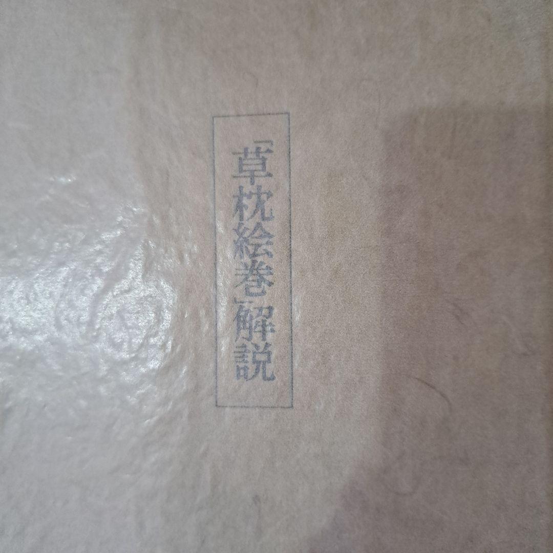 お値下げ中 絵巻物 夏目漱石 草枕絵巻物 1ー3巻 共箱 解説書