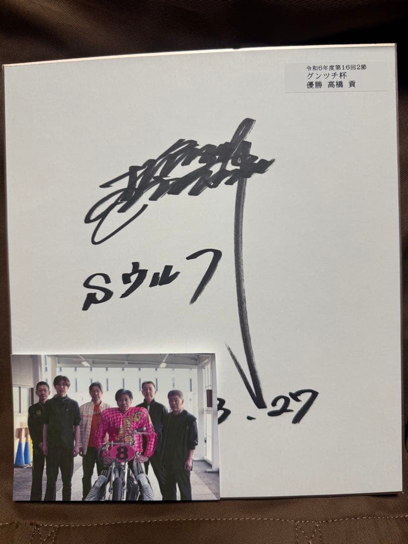 高橋貢 グンツチ杯 優勝記念 サイン色紙 - メルカリ