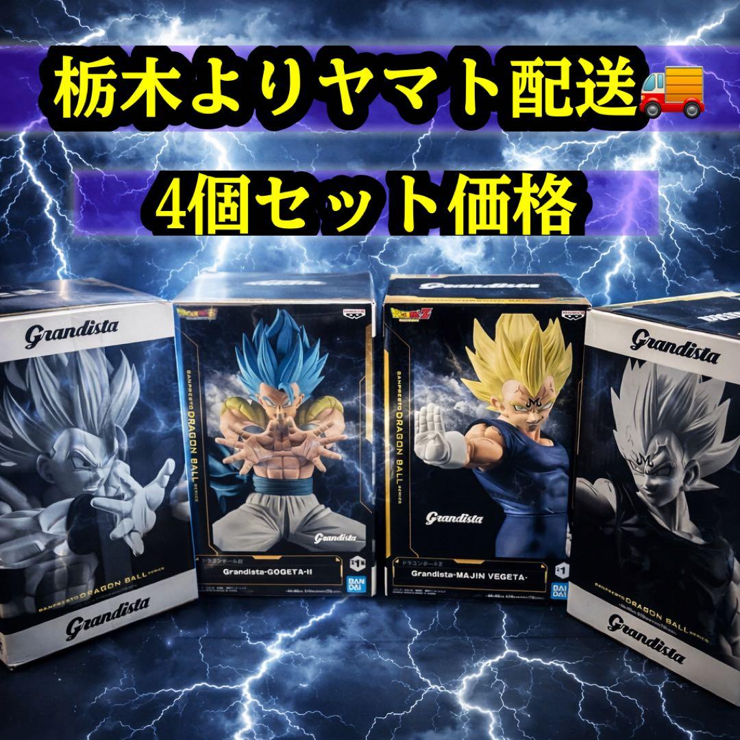 Grandista ゴジータⅡ＆魔人ベジータ 4点セット 2点も対応 - メルカリ