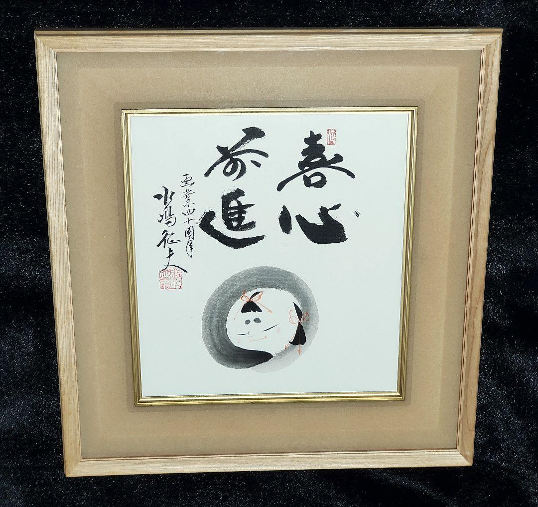 円山応挙の円山四条派 筆法八代】水嶋征夫 画業四十周年『喜心前進