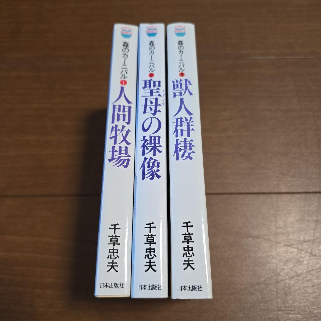 千草忠夫 姦のカーニバル 全3巻セット アップルノベルズ 日本出版社