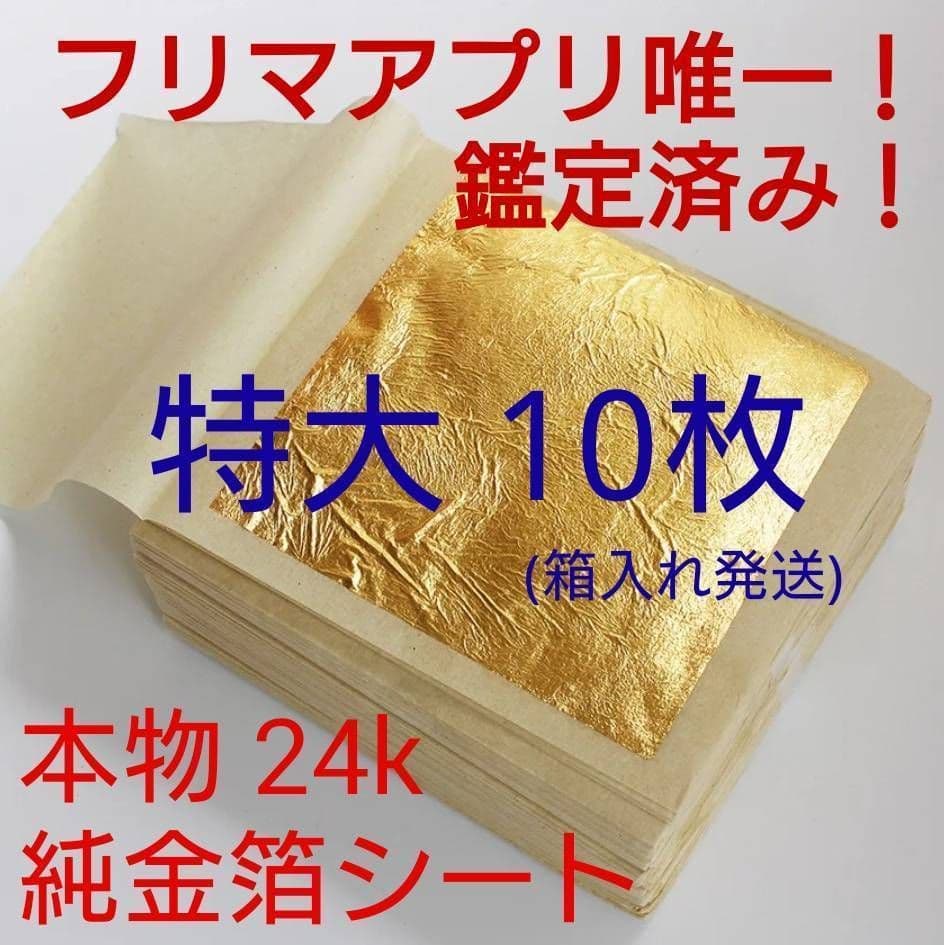 専用 箱入り特大！ 金箔シート 100枚 鑑定済み 24k 純金 食用可 - メルカリ