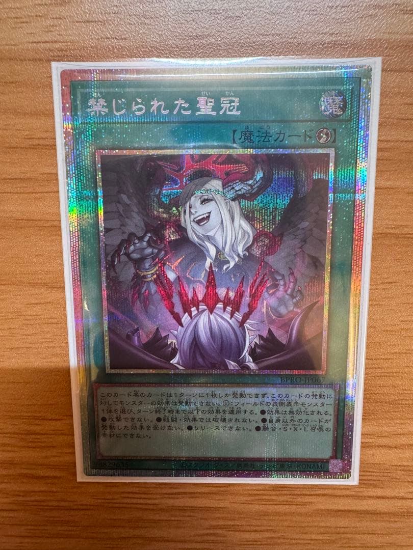 遊戯王OCG 禁じられた聖冠 プリシク１枚