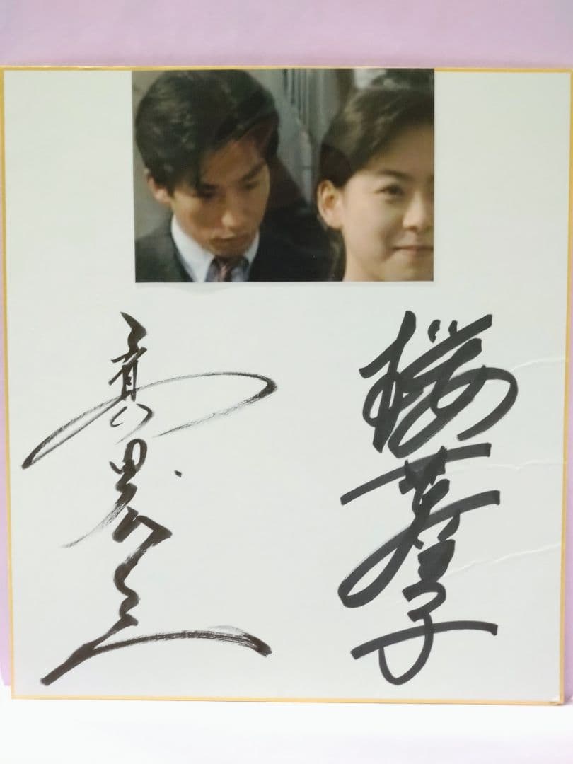 高校教師93 真田広之 & 桜井幸子 直筆サイン色紙