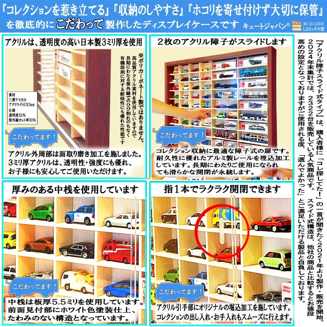 トミカ40台・ロングトミカ20台収納 アクリル障子付 マホガニ色塗装