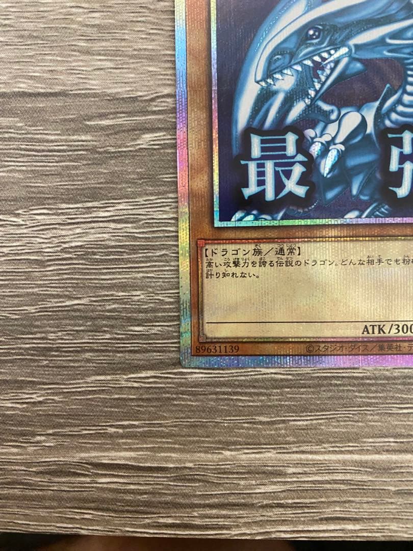 青眼の白龍 プリシク