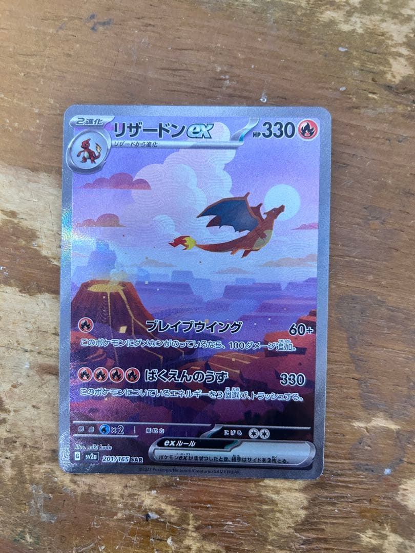 リザードンex SAR ポケか151 御三家進化ライン AR