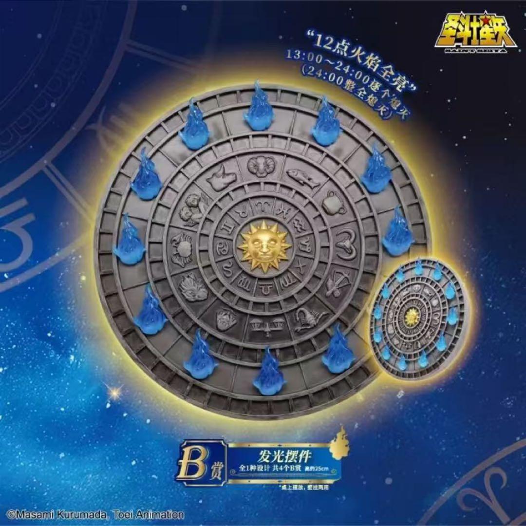 聖闘士星矢 B賞 光るゾディアックディスプレイ 中国限定