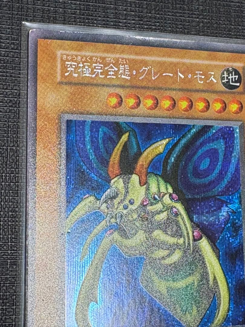 究極完全態・グレート・モス 初期シークレットレア