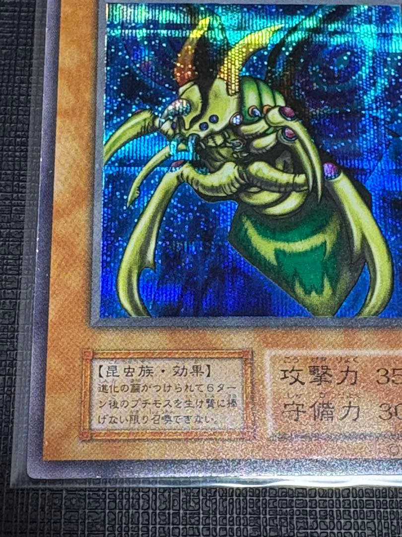 究極完全態・グレート・モス 初期シークレットレア