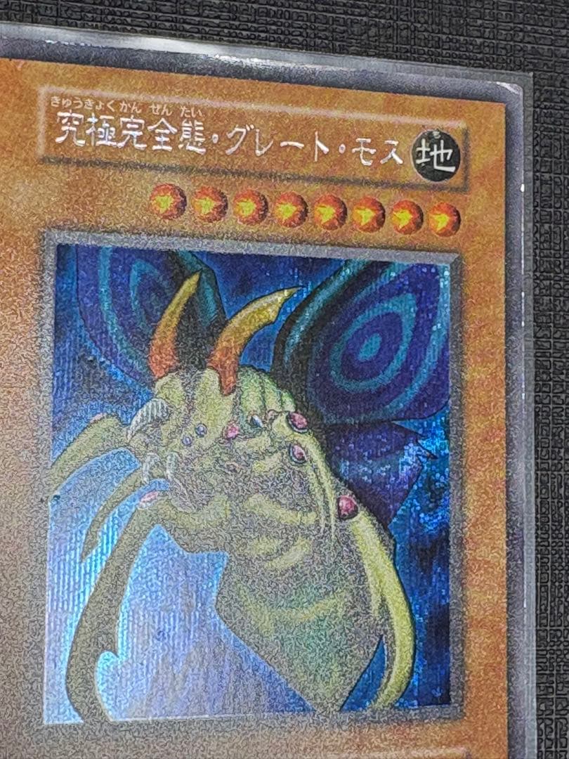 究極完全態・グレート・モス 初期シークレットレア