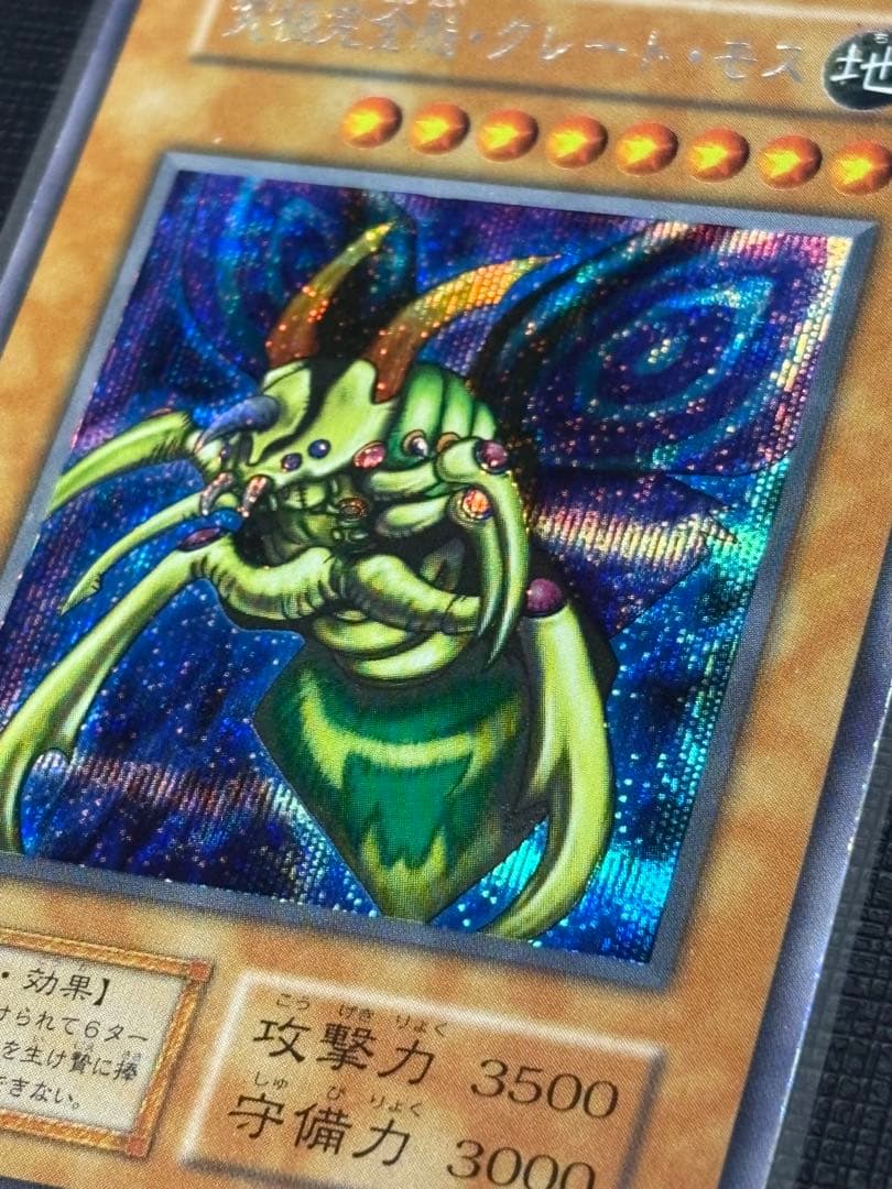 究極完全態・グレート・モス 初期シークレットレア