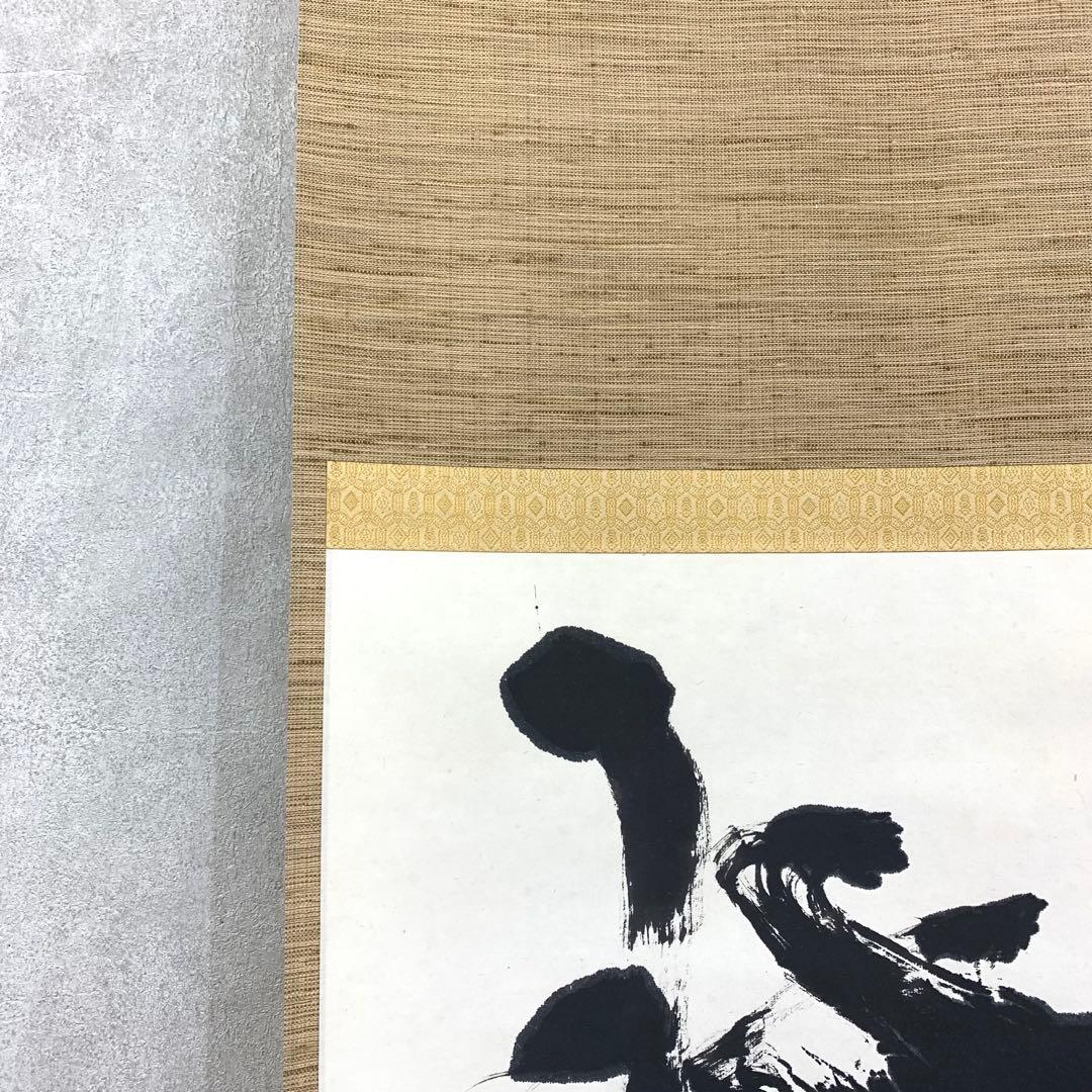 掛軸 中野南風 発祥致福 共箱 茶掛 茶道具 書 禅語 4-18 - メルカリ