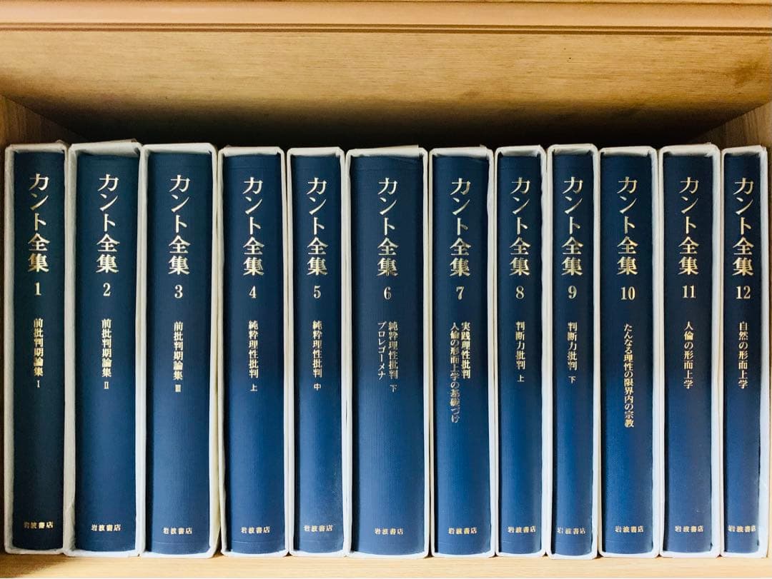 カント全集 全巻第一刷 別巻含む全23巻セット 月報揃い 岩波書店 希少