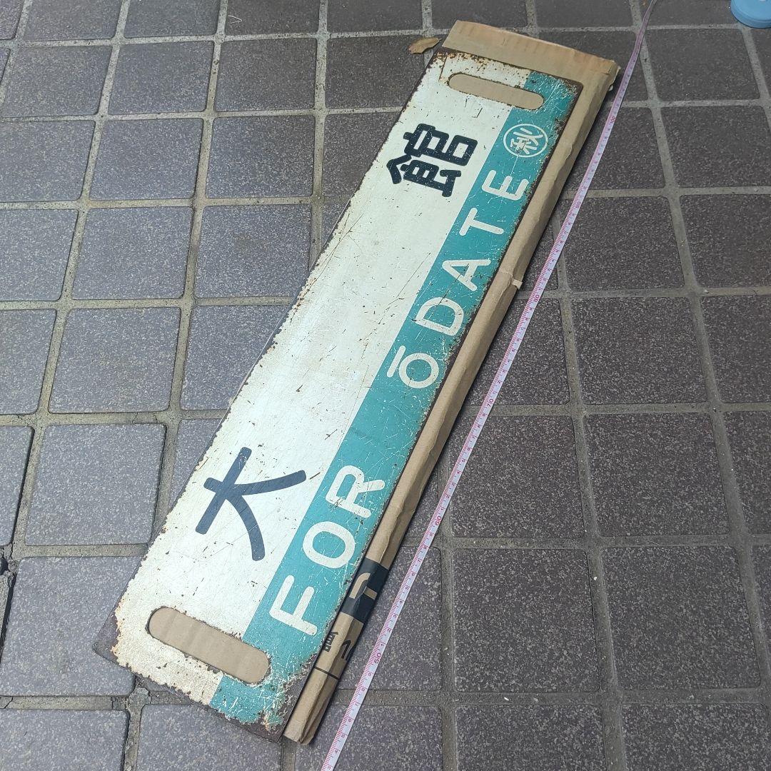 【鉄道サボ　行先板】（表）秋田（裏）大館