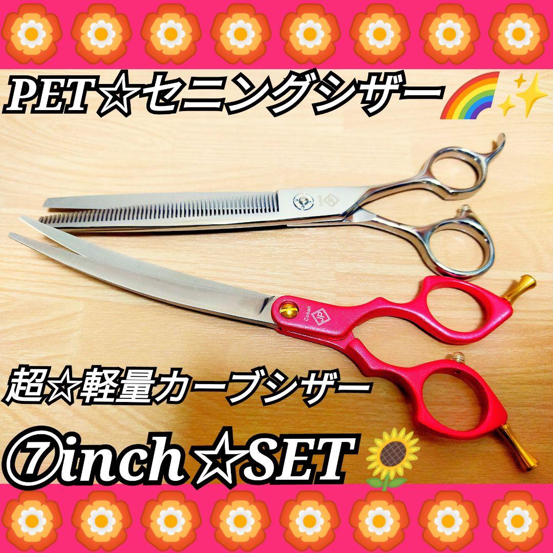 切れ味抜群プロ用ペットセニングシザー軽量カーブシザー両面OKトリミングママミング 切れ味抜群☀プロ用ペットセニングシザー軽量カーブシザートリミング