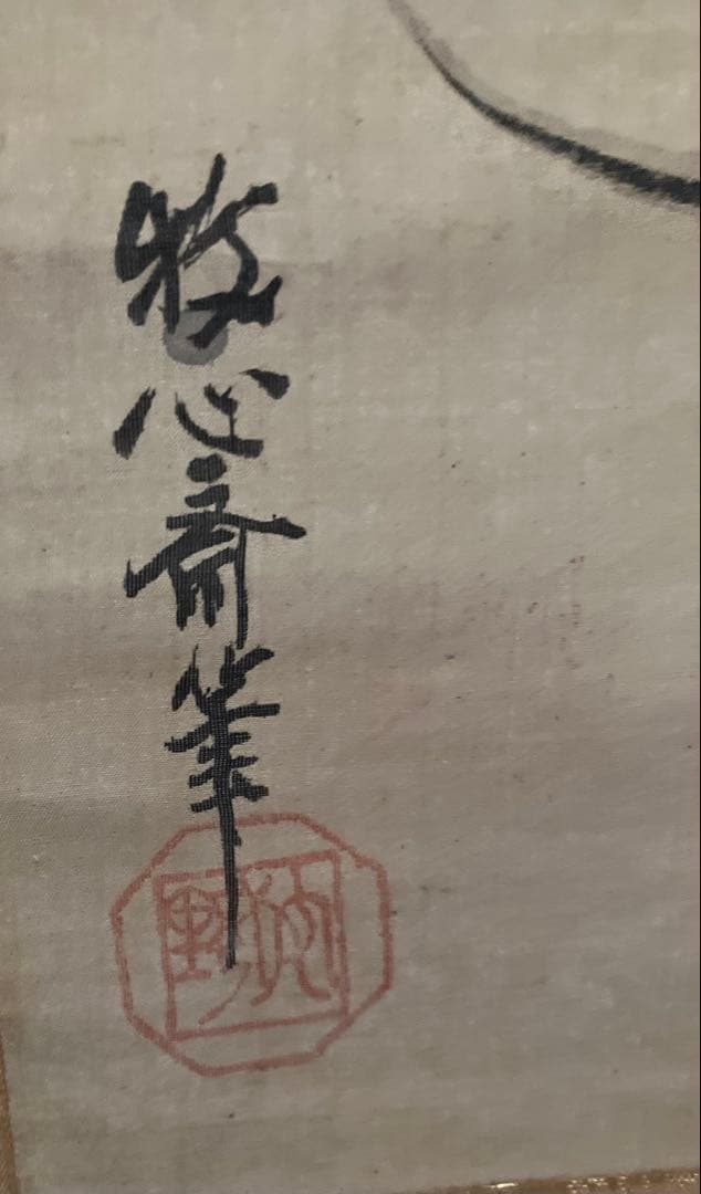 牧心斎(狩野安信)3幅対