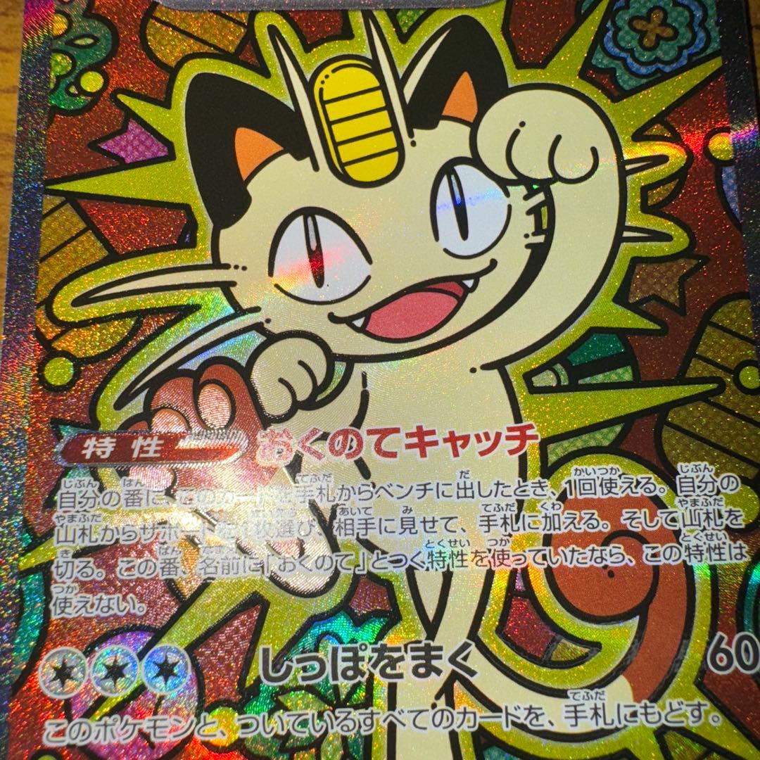 【値下げ不可】【ポケカ】SAR ニャースex（型番；114/080）